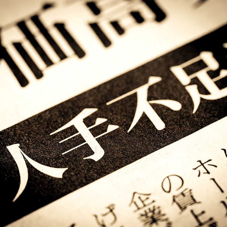 人手不足の理由とその影響