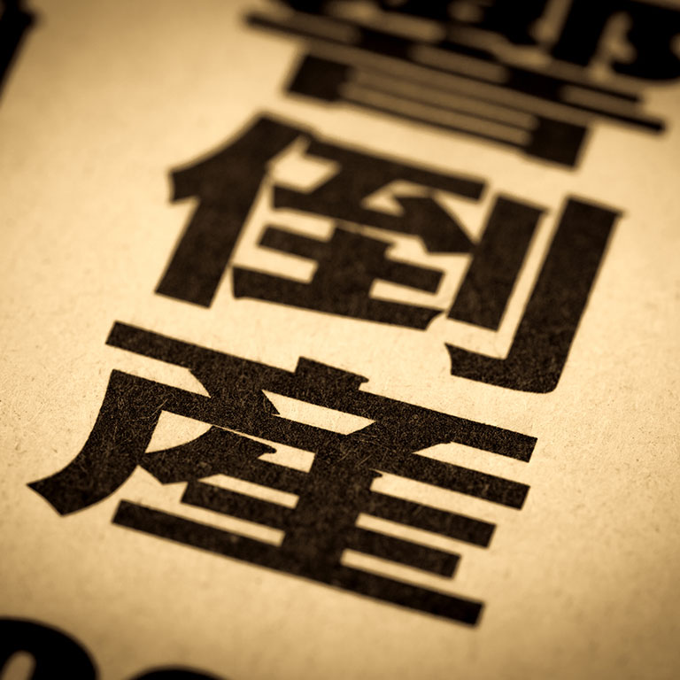 相次ぐ倒産とその原因